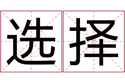 选择名字寓意