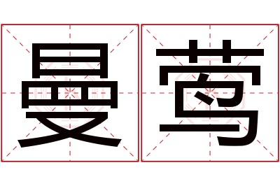 曼莺名字寓意 曼莺名字寓意