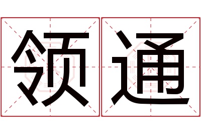 领通名字寓意