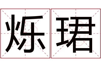 烁珺名字寓意