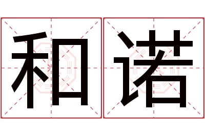和诺名字寓意 和诺名字寓意