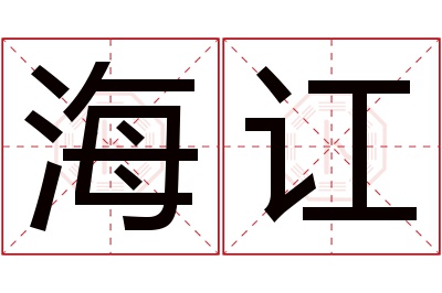海讧名字寓意 海讧名字寓意