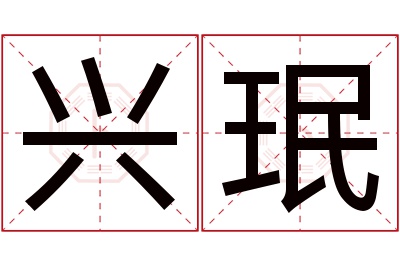 兴珉名字寓意