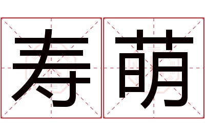 寿萌名字寓意