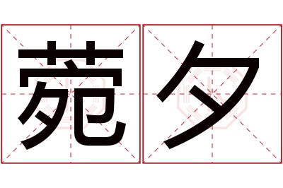 菀夕名字寓意 菀夕名字寓意