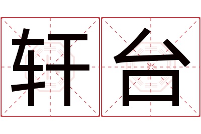 轩台名字寓意