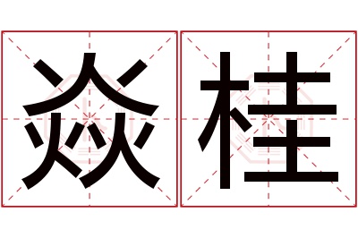 焱桂名字寓意