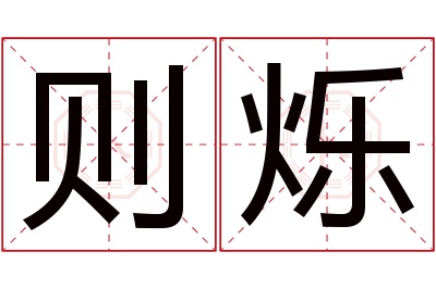 则烁名字寓意 则烁名字寓意