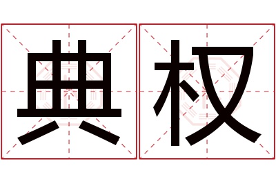 典权名字寓意