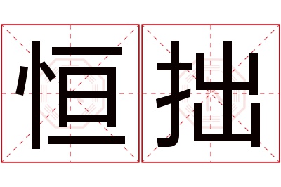 恒拙名字寓意 恒拙名字寓意