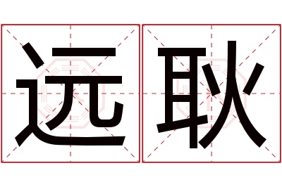 远耿名字寓意 远耿名字寓意