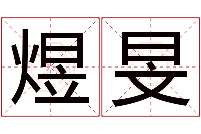 煜旻名字寓意