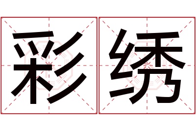彩绣名字寓意