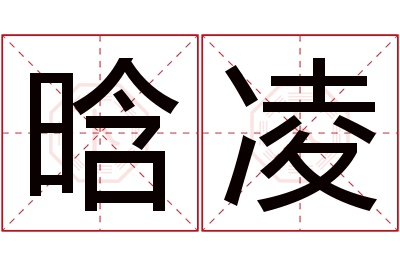 晗凌名字寓意 晗凌名字寓意