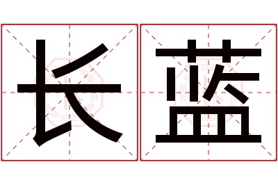长蓝名字寓意 长蓝名字寓意