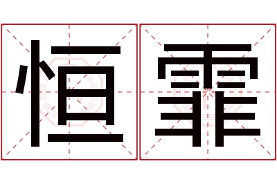 恒霏名字寓意