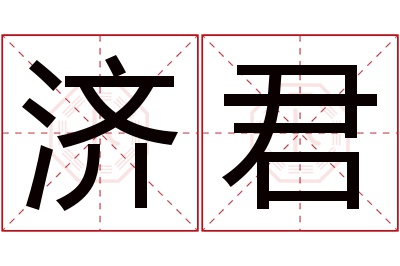 济君名字寓意