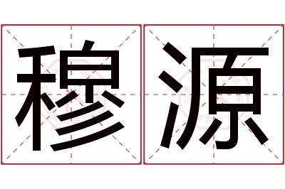 穆源名字寓意