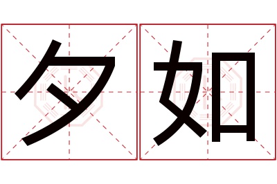 夕如名字寓意 夕如名字寓意