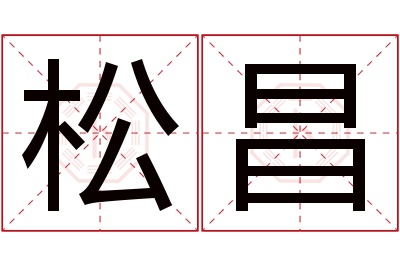 松昌名字寓意