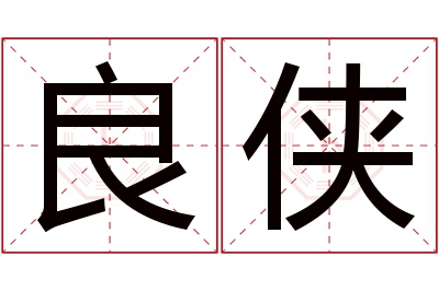 良侠名字寓意