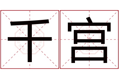 千宫名字寓意