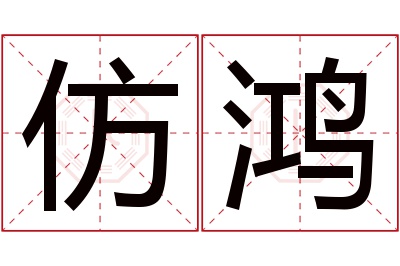 仿鸿名字寓意