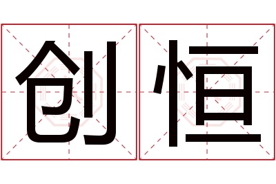 创恒名字寓意