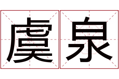 虞泉名字寓意 虞泉名字寓意