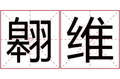 翱维名字寓意