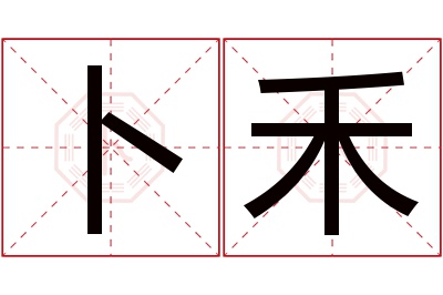 卜禾名字寓意 卜禾名字寓意