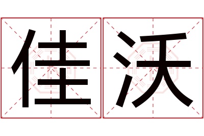 佳沃名字寓意 佳沃名字寓意