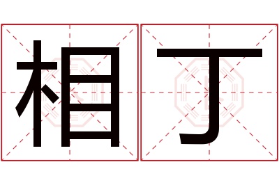 相丁名字寓意 相丁名字寓意