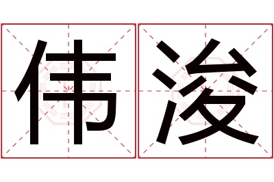 伟浚名字寓意