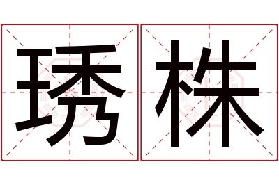 琇株名字寓意