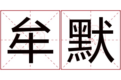 牟默名字寓意