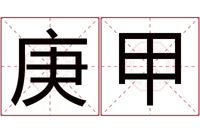 庚甲名字寓意 庚甲名字寓意