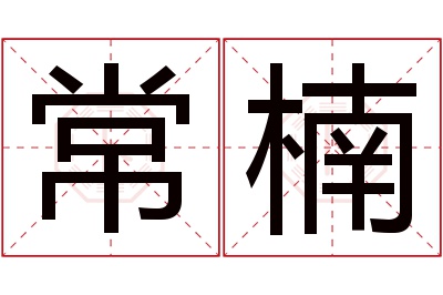 常楠名字寓意 常楠名字寓意