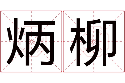 炳柳名字寓意 炳柳名字寓意