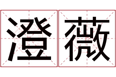 澄薇名字寓意