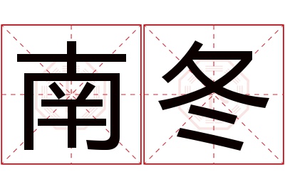 南冬名字寓意 南冬名字寓意