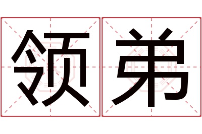 领弟名字寓意 领弟名字寓意