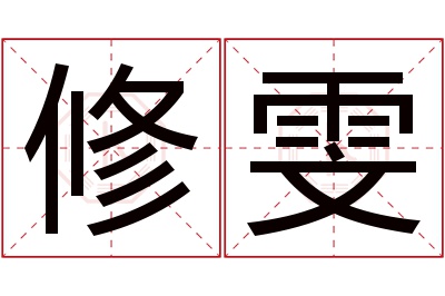 修雯名字寓意 修雯名字寓意