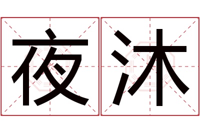 夜沐名字寓意 夜沐名字寓意