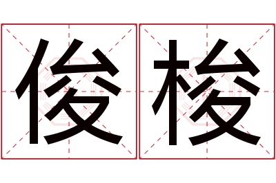 俊梭名字寓意