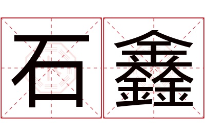 石鑫名字寓意