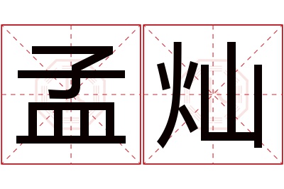 孟灿名字寓意