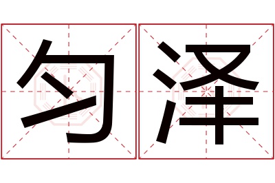 匀泽名字寓意 匀泽名字寓意