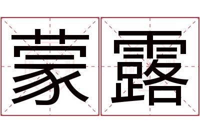 蒙露名字寓意
