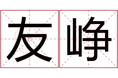 友峥名字寓意